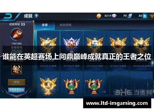 谁能在英超赛场上问鼎巅峰成就真正的王者之位