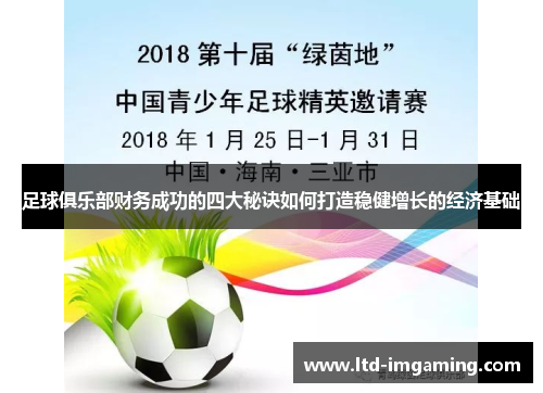 足球俱乐部财务成功的四大秘诀如何打造稳健增长的经济基础