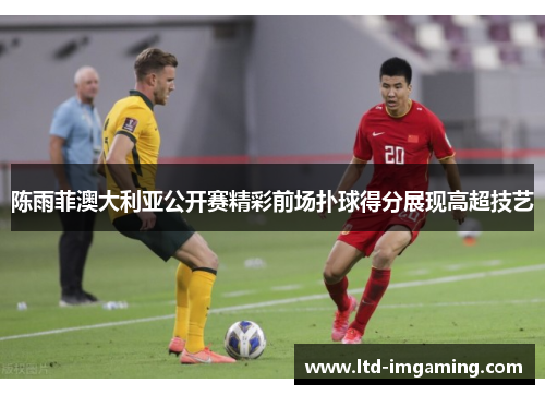 陈雨菲澳大利亚公开赛精彩前场扑球得分展现高超技艺