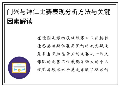 门兴与拜仁比赛表现分析方法与关键因素解读
