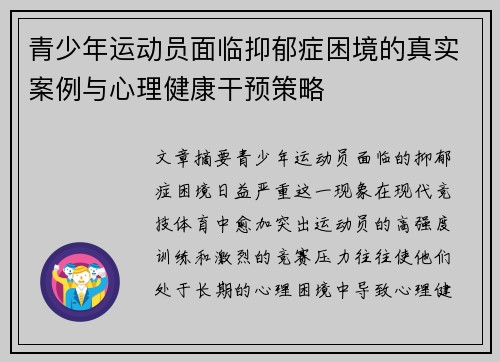 青少年运动员面临抑郁症困境的真实案例与心理健康干预策略