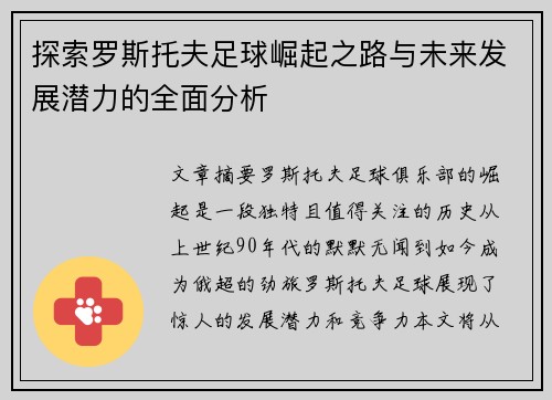 探索罗斯托夫足球崛起之路与未来发展潜力的全面分析