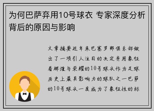 为何巴萨弃用10号球衣 专家深度分析背后的原因与影响