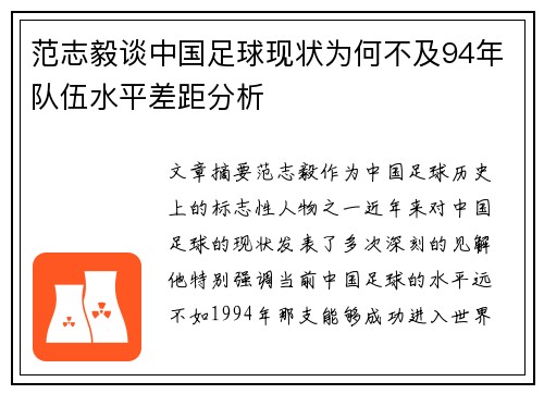 范志毅谈中国足球现状为何不及94年队伍水平差距分析