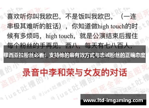 穆西亚拉粉丝必看：支持他的最有效方式与忠诚粉丝的正确态度