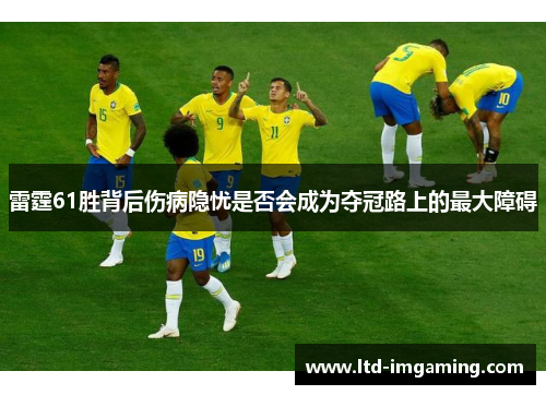 雷霆61胜背后伤病隐忧是否会成为夺冠路上的最大障碍