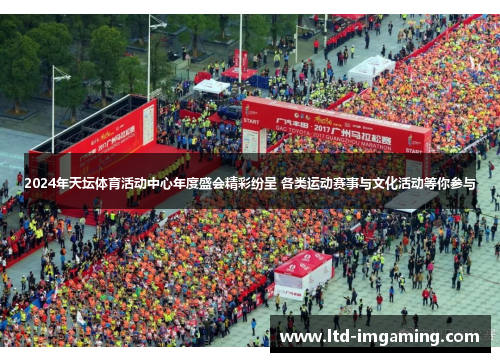 2024年天坛体育活动中心年度盛会精彩纷呈 各类运动赛事与文化活动等你参与