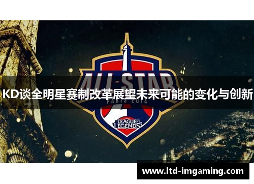 KD谈全明星赛制改革展望未来可能的变化与创新