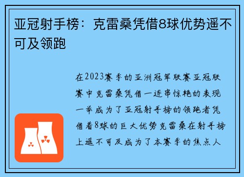 亚冠射手榜：克雷桑凭借8球优势遥不可及领跑