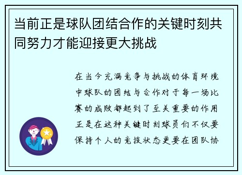 当前正是球队团结合作的关键时刻共同努力才能迎接更大挑战