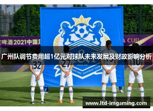 广州队调节费用超1亿元对球队未来发展及财政影响分析