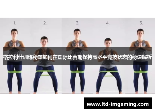 格拉利什训练秘籍如何在国际比赛期保持高水平竞技状态的秘诀解析