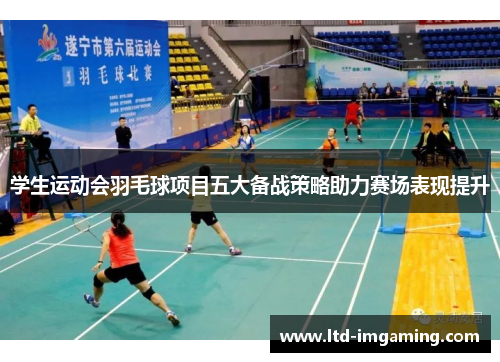 学生运动会羽毛球项目五大备战策略助力赛场表现提升