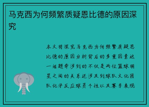 马克西为何频繁质疑恩比德的原因深究