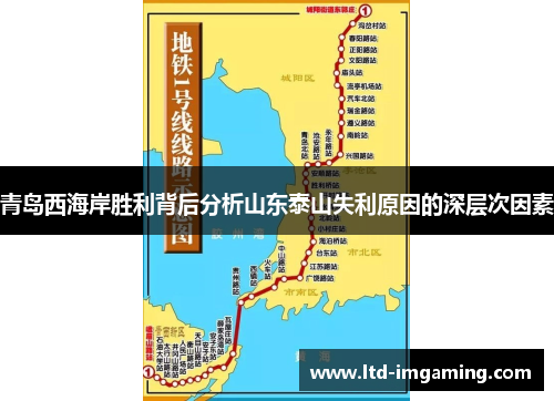 青岛西海岸胜利背后分析山东泰山失利原因的深层次因素