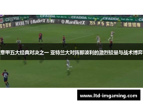 意甲五大经典对决之一 亚特兰大对阵那波利的激烈较量与战术博弈