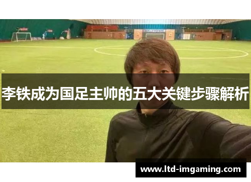 李铁成为国足主帅的五大关键步骤解析