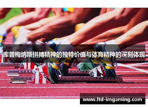 库普梅纳斯拼搏精神的独特价值与体育精神的深刻体现