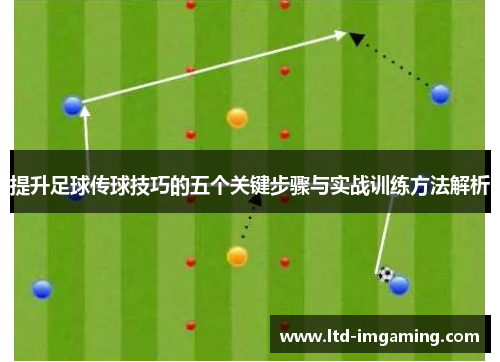 提升足球传球技巧的五个关键步骤与实战训练方法解析
