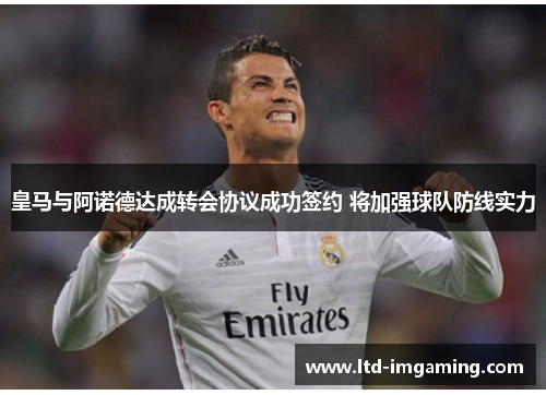 皇马与阿诺德达成转会协议成功签约 将加强球队防线实力