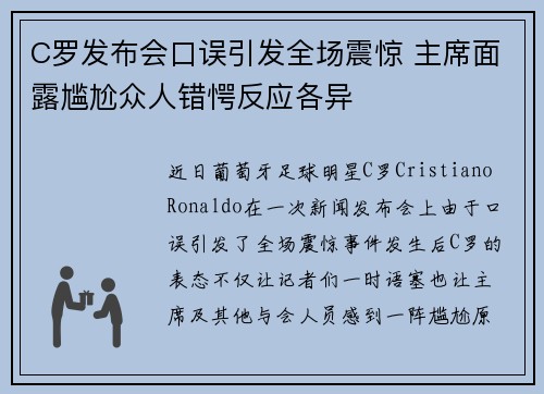 C罗发布会口误引发全场震惊 主席面露尴尬众人错愕反应各异