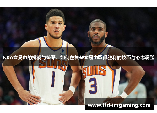 NBA交易中的挑战与策略：如何在复杂交易中取得胜利的技巧与心态调整