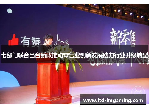 七部门联合出台新政推动零售业创新发展助力行业升级转型