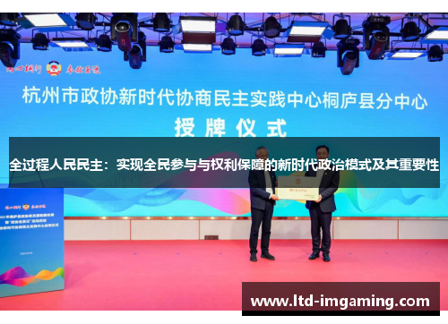 全过程人民民主：实现全民参与与权利保障的新时代政治模式及其重要性