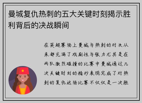 曼城复仇热刺的五大关键时刻揭示胜利背后的决战瞬间