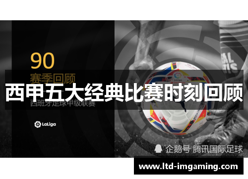 西甲五大经典比赛时刻回顾