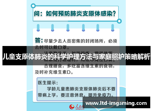 儿童支原体肺炎的科学护理方法与家庭照护策略解析