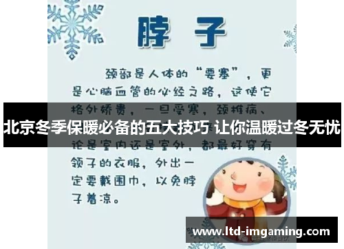 北京冬季保暖必备的五大技巧 让你温暖过冬无忧
