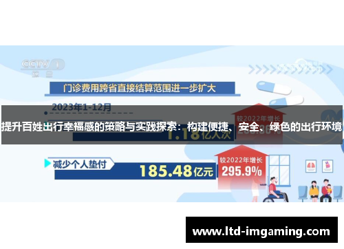 提升百姓出行幸福感的策略与实践探索：构建便捷、安全、绿色的出行环境