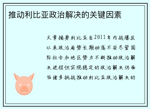 推动利比亚政治解决的关键因素