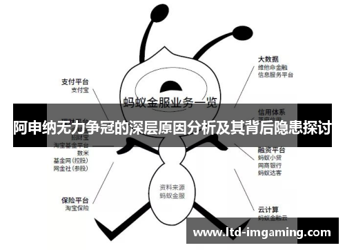 阿申纳无力争冠的深层原因分析及其背后隐患探讨
