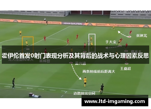 霍伊伦首发0射门表现分析及其背后的战术与心理因素反思