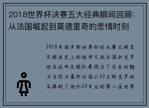 2018世界杯决赛五大经典瞬间回顾：从法国崛起到莫德里奇的悲情时刻