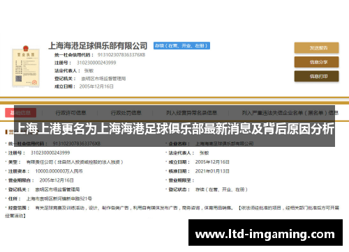 上海上港更名为上海海港足球俱乐部最新消息及背后原因分析