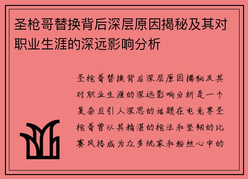 圣枪哥替换背后深层原因揭秘及其对职业生涯的深远影响分析