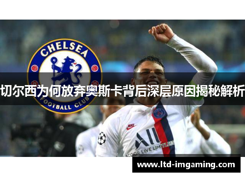 切尔西为何放弃奥斯卡背后深层原因揭秘解析