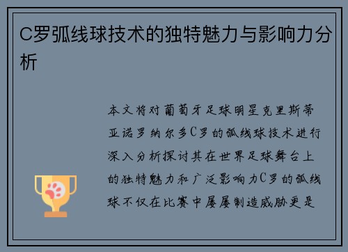 C罗弧线球技术的独特魅力与影响力分析