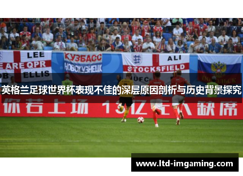 英格兰足球世界杯表现不佳的深层原因剖析与历史背景探究