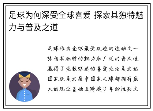 足球为何深受全球喜爱 探索其独特魅力与普及之道