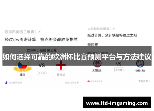 如何选择可靠的欧洲杯比赛预测平台与方法建议
