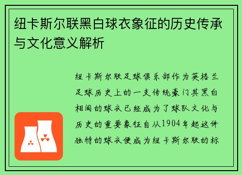 纽卡斯尔联黑白球衣象征的历史传承与文化意义解析
