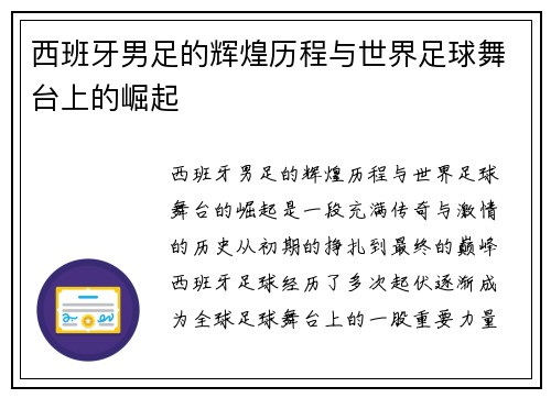 西班牙男足的辉煌历程与世界足球舞台上的崛起