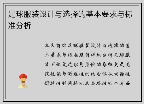 足球服装设计与选择的基本要求与标准分析