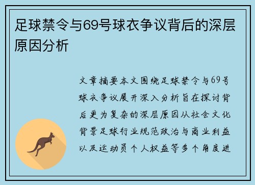 足球禁令与69号球衣争议背后的深层原因分析