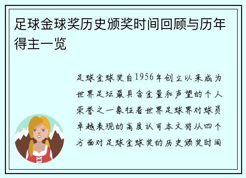 足球金球奖历史颁奖时间回顾与历年得主一览