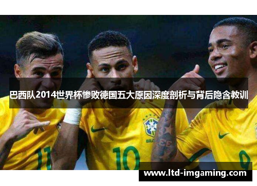 巴西队2014世界杯惨败德国五大原因深度剖析与背后隐含教训